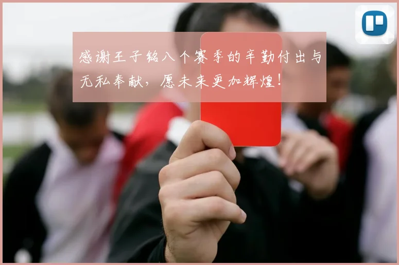 感谢王子铭八个赛季的辛勤付出与无私奉献，愿未来更加辉煌！