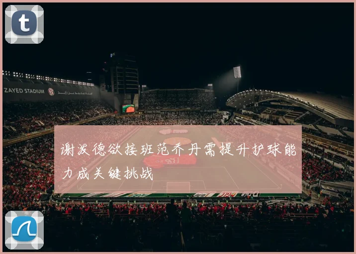 谢泼德欲接班范乔丹需提升护球能力成关键挑战