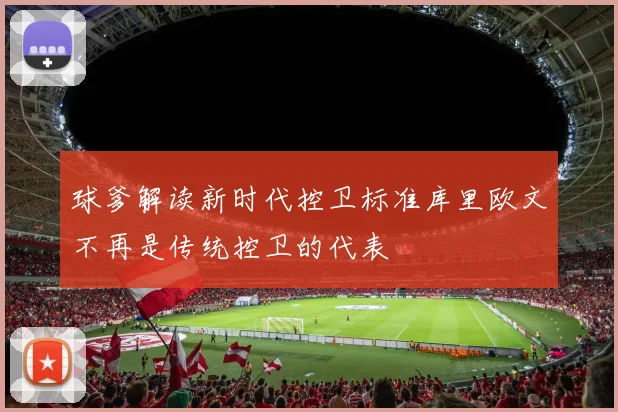球爹解读新时代控卫标准库里欧文不再是传统控卫的代表