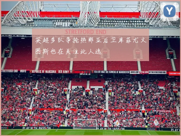 英超多队争抢热那亚后卫库菲尤文图斯也在关注此人选