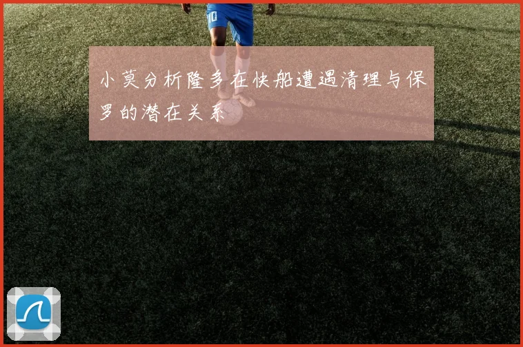 小莫分析隆多在快船遭遇清理与保罗的潜在关系