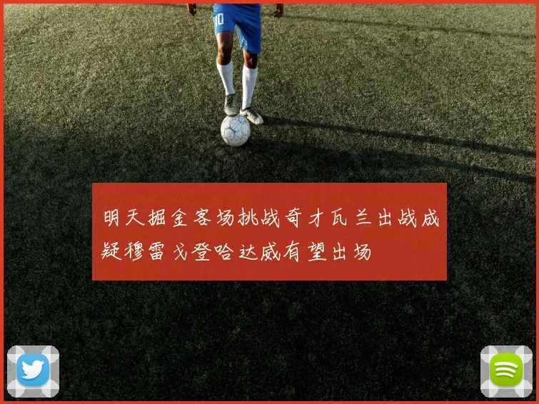 明天掘金客场挑战奇才瓦兰出战成疑穆雷戈登哈达威有望出场