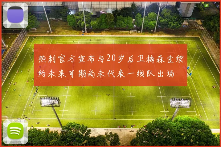 热刺官方宣布与20岁后卫梅森金续约未来可期尚未代表一线队出场