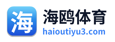 海鸥体育